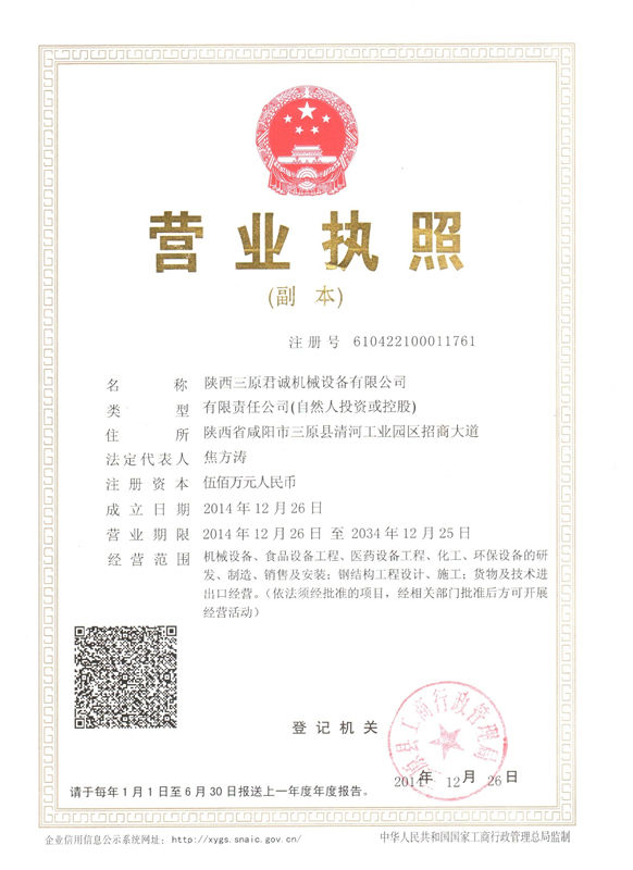三原君誠機(jī)械設(shè)備營業(yè)執(zhí)照 三原君誠機(jī)械設(shè)備營業(yè)執(zhí)照